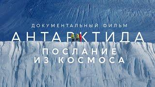 Документальный фильм quotАнтарктида Послание из космосаquot [upl. by Spratt]