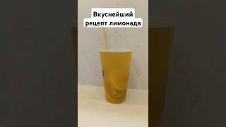 Рецепт простого лимонада🥤 рецепты лайфстайл блог ютуб блогер тренды рецепт рек рекомендации [upl. by Lleksah608]