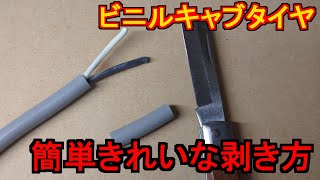 【VCT】ビニルキャブタイヤの簡単きれいな剥き方【電工】 [upl. by Labaw905]