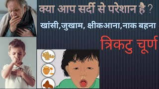 त्रिकटु चूर्ण के फायदे [upl. by Enytsirhc]