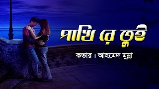 পাখিরে তুই দূরে থাকলে  Pakhi Re Tui Dure Thakle  Ahmed Munna  SUBIR NANDI  Lyrics Video 2021 [upl. by Analise]