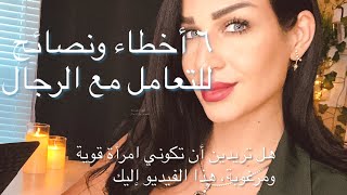 ‏ ‏الحلقة الثانية ٢ 2‏ ستة أخطاء ونصائح للتعامل مع الرجال [upl. by Robma]