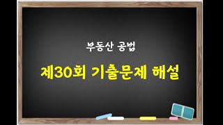 제30회 공법 기출문제 해설 강의 [upl. by Alesiram]