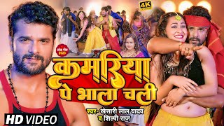 Video  कमरिया पे भाला चली  Khesari Lal Yadav Shilpi Raj  Kamriya  Bhojpuri Hit Song 2023 [upl. by Edlihtam]