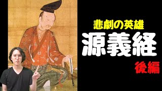 【源義経②】悲劇の英雄！源義経の人生を分かりやすく解説（後編）～一の谷、屋島、壇ノ浦の戦い、頼朝との対立、逃避行、勧進帳、死去～ [upl. by Llesram]