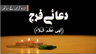 Dua e Faraj  ilahi Azumal Bala  with Urdu Subtitle  Keys to Paradise  دعائے فرج اُردو Maariftv [upl. by Bibby]