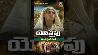 Joseph Bible Movie II యోసేపు చరిత్ర II Telugu Christian Movie divinevisualstudio [upl. by Hildegarde]