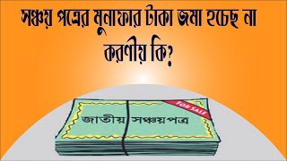 সঞ্চয়পত্রের মুনাফা পাচ্ছেন না গ্রাহকরা  করণীয় কি। sanchayapatra [upl. by Aiva]