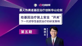 基因治疗华山论剑第五期｜给基因治疗装上安全“开关” [upl. by Cenac]