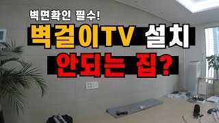 벽걸이 TV설치 주의사항 [upl. by Nauqat438]