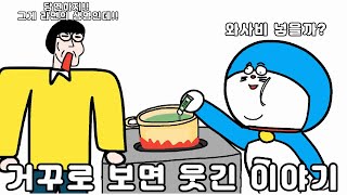 거꾸로 읽으면 웃긴 이야기 29 영상툰 [upl. by Gayleen]