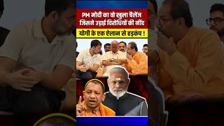 मोदी योगी शाह की जोड़ी ने उड़ाई विरोधियों को नींद yogiadityanath narendramodi amitshah [upl. by Bel]