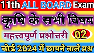 class 11th ऑल सब्जेक्ट महत्वपूर्ण प्रश्न 2024🔥upboard 2024 Botany  Agronomy  physics Engineering [upl. by Michaeu]