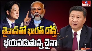 ముంబైలో తైవాన్ ఆఫీస్ భయపడుతున్న చైనా  Taiwan opens third office in Mumbai  hmtv [upl. by Stag]