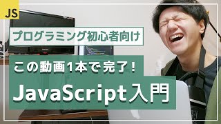 【JavaScript超入門講座】わずか50分で知識ゼロから基礎をマスター！ [upl. by Brownley56]