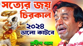 ২০২৪ ভালো কাটবেঅবশ্যই নিয়মিত এই কাজগুলি করুনপ্রদীপ পালpradip pal kirtan [upl. by Mohamed33]