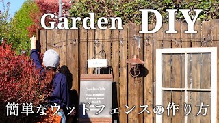 【庭フェンスDIY】既存の金属フェンスに固定するウッドフェンスの作り方｜初心者向け簡単DIY｜ [upl. by Shuler]