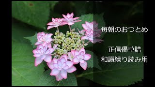 毎朝のお勤め 正信偈（和讃繰り読み用） 浄土真宗本願寺派 西本願寺 [upl. by Anitsyrc]