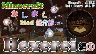 【Minecraft】Hexerei編①  紹介編【かしましMod紹介部】 [upl. by Alena]