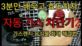 3분만에 배우는 셀프 가스자동차단기 설치방법으로 효도합시다가스차단기 automatic gas timer breaker [upl. by Lonny]