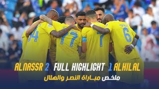 النصر 21 الهلال  نهائي كأس الملك سلمان 2023 💛💙 [upl. by Harlie]