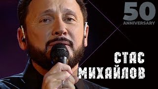 Стас Михайлов  Страдая падая взлетая 50 Anniversary Live 2019 [upl. by Kremer646]