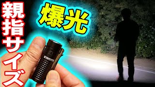 【親指サイズ爆光LEDライト】超軽量51gで1000ルーメン！『OLIGHT S1R BATONⅡ（オーライト S1Rバトン2 ）』Review｜軽量・コンパクトEDCライトは凄かった♪ [upl. by Oramug199]