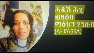 ሓዲሽ ሕጊ ብዛዕባ ማዕከን ገንዘብ A KASSA Förslag på nya regler för akassan gälla 13 april 2020 till 31 2021 [upl. by Acinemod]