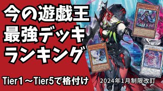 【ゆっくり解説】2024年最新版『最強デッキ』格付けまとめ【遊戯王】 [upl. by Leddy]