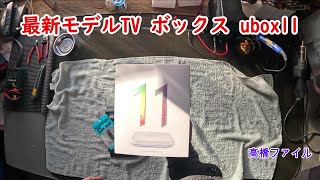 № 920【最新モデルTV ボックス ubox11 】サクサク動作します 2024 UB11 4G RAM64G ROM 6K HD [upl. by Nylsirk]