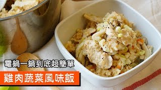 雞肉蔬菜風味飯｜電鍋一鍋到底超簡單｜091｜ Risotto With Vegetables And Chicken Breast [upl. by Nyltak]