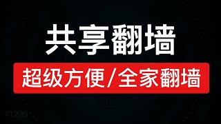 电脑共享翻墙网络，共享给全家科学上网（电脑手机电视googletvappletv）共享vpn热点wifi全屋翻墙 [upl. by Notsej]