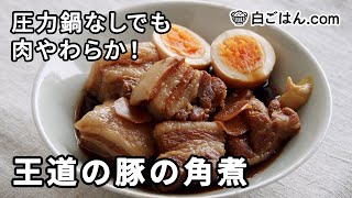 王道の豚の角煮／圧力鍋なしで！肉をさっぱり＆やわらかく仕上げます [upl. by Anij573]