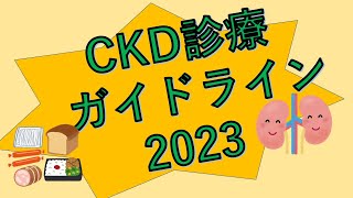 CKD診療ガイドライン2023～栄養～ [upl. by Eide]