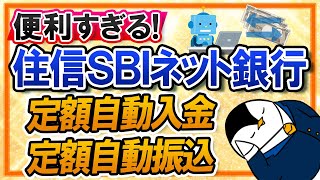 【便利すぎる】住信SBIネット銀行の定額自動入金、定額自動振込サービスとは？貯金や振込の自動化におすすめ！ [upl. by Ardnasirhc]