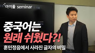 중국어 특강  이현준 대표가 말하는 훈민정음과 중국어의 비밀 [upl. by Hubing]