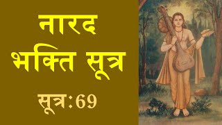 नारद भक्ति सूत्र सूत्र 69 अनुवाद एवं व्याख्या  Narada Bhakti Sutra Sutra 69 with Commentary [upl. by Umont]