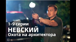 НЕВСКИЙ ОХОТА НА АРХИТЕКТОРА 5 СЕЗОН 19 СЕРИИ сериал 2022 НТВ анонс дата выхода [upl. by Aihtibat69]