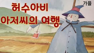 가을창작동화동화책읽어주기허수아비아저씨의 여행 [upl. by Eetsirhc]