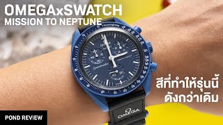 ตำนานนาฬิกาสีตก Omega x Swatch Moonswatch Mission to Neptune [upl. by Anama329]