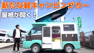 これが本命！？【2021年新発売】軽キャンピングカーAMAHO！現役軽キャン乗りが感じたメリット4つデメリット4つ【内外装編】 [upl. by Semreh]