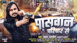 पासवान परिवार से  Aman Anmol  Paswan Pariwar Se  Paswan Viral Bhojpuri Song 2023 [upl. by Ulrich411]