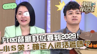 廚佛Fred自家餐廳訂位要到2029年？小Ｓ笑：確定人還活著嗎？【小姐不熙娣】20230512 EP312 Part2 [upl. by Shanda]