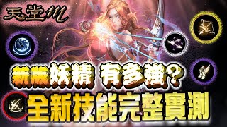 【天堂M】妖精全新技能完整實測！被忽略的神技「流星」！守護星大作戰！幫觀眾妖精健檢轉職紀錄！ 妖你回歸 天堂M 리니지M｜DingDing [upl. by Dnalra]