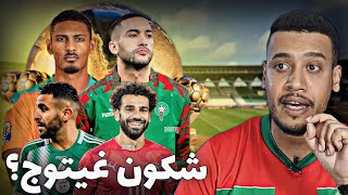 المنتخب الأقرب لتتويج بكأس أمم إفريقيا 2024 [upl. by Eiresed853]