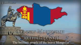 National Anthem of Mongolia  quotМонгол Улсын төрийн дуулалquot [upl. by Seuqram]