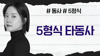 13 동사형식 5형식 기초 【영린이】 [upl. by Hazem694]