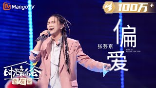 【纯享】 张芸京 再唱《偏爱 》谁的仙剑DNA动了！ 《时光音乐会•老友记》Time Concert • Old Friends Pure Version｜MangoTV [upl. by Zelig]