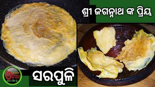 Sarapuli Recipe Odia ଶ୍ରୀଜଗନ୍ନାଥ ମନ୍ଦିର ଛପନ ଭୋଗରୁ ଅନ୍ୟତମ ସରପୁଳି  Sarapuli An Authentic Odia Recipe [upl. by Duane]