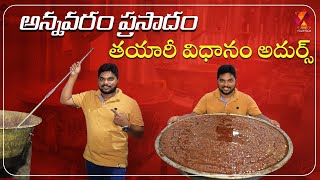 అమృతమే అన్నవరం ప్రసాదం  Annavaram Prasadam Making  Satynarayana Swamy Temple East Godavari Food [upl. by Goodkin]